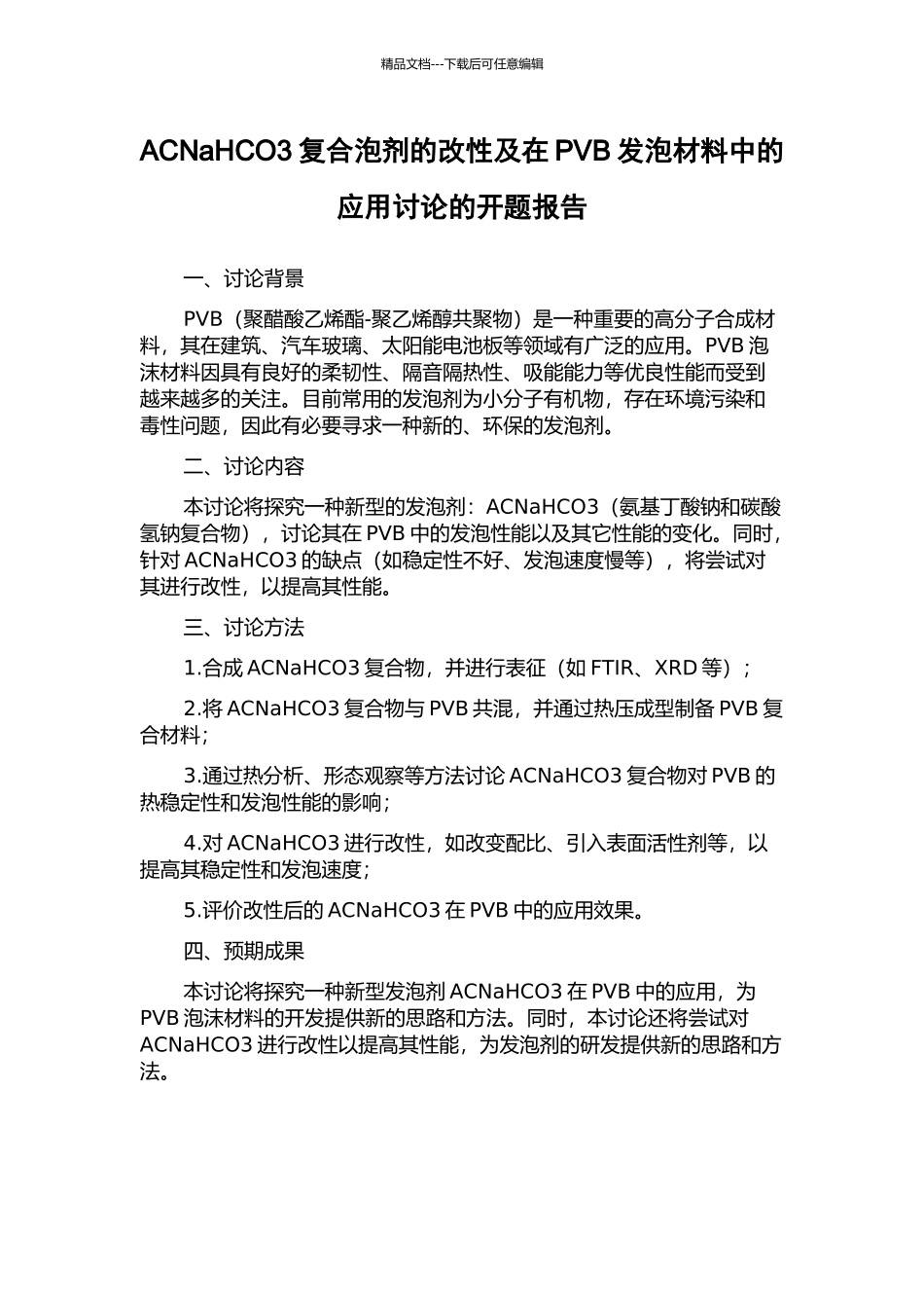 ACNaHCO3复合泡剂的改性及在PVB发泡材料中的应用研究的开题报告_第1页
