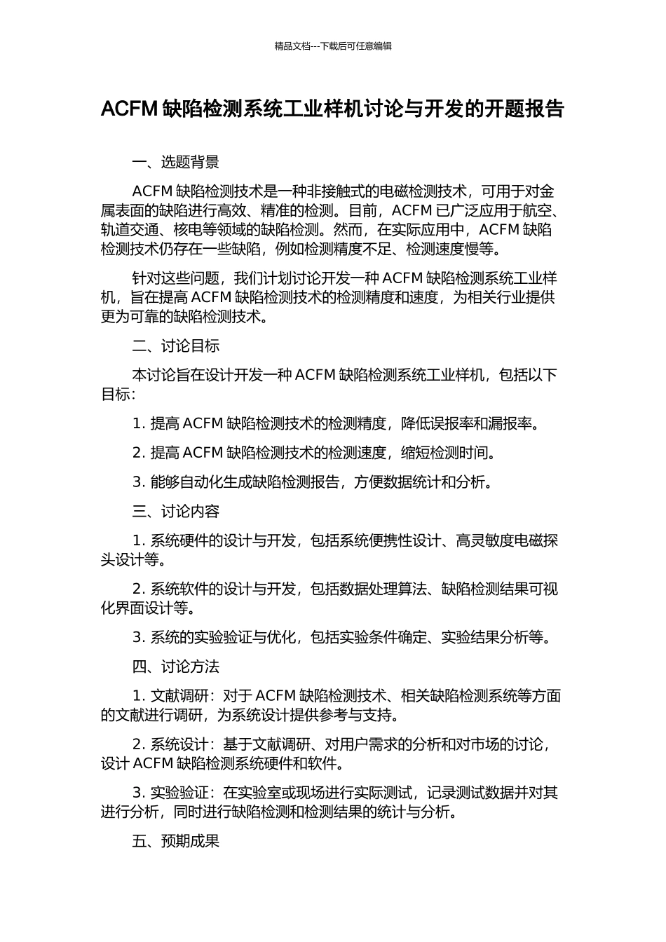 ACFM缺陷检测系统工业样机研究与开发的开题报告_第1页