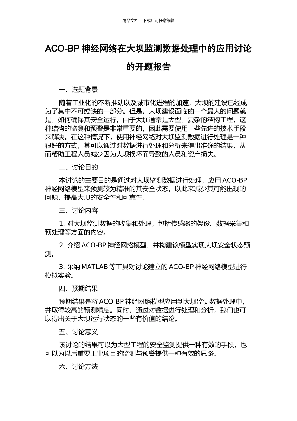 ACO-BP神经网络在大坝监测数据处理中的应用研究的开题报告_第1页
