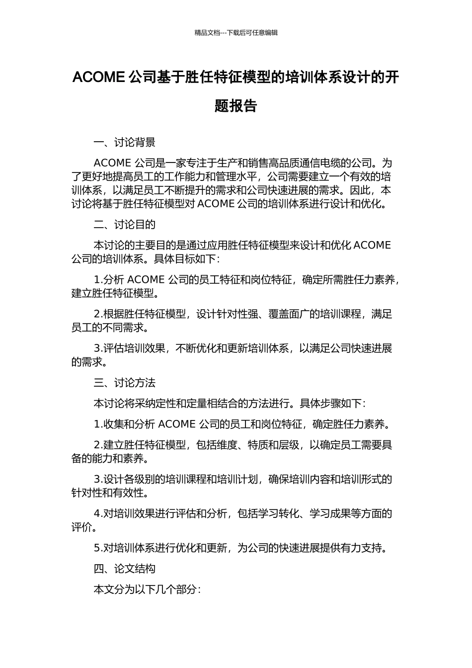 ACOME公司基于胜任特征模型的培训体系设计的开题报告_第1页