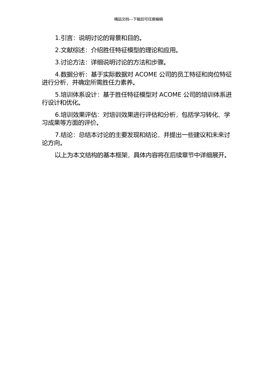 ACOME公司基于胜任特征模型的培训体系设计的开题报告_第2页