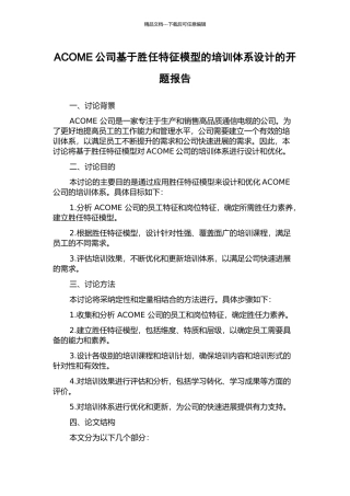 ACOME公司基于胜任特征模型的培训体系设计的开题报告
