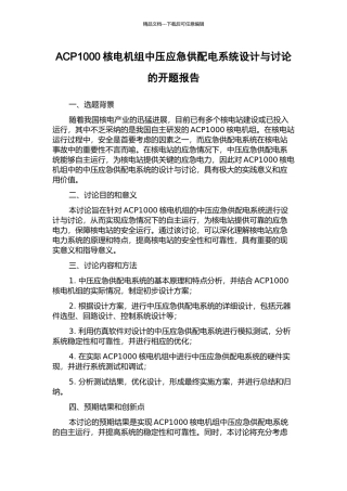 ACP1000核电机组中压应急供配电系统设计与研究的开题报告