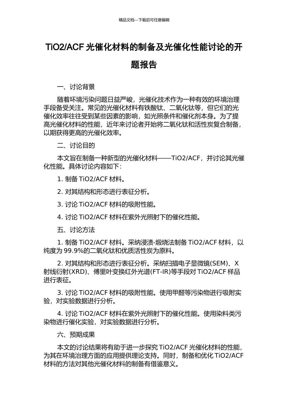 ACF光催化材料的制备及光催化性能研究的开题报告_第1页