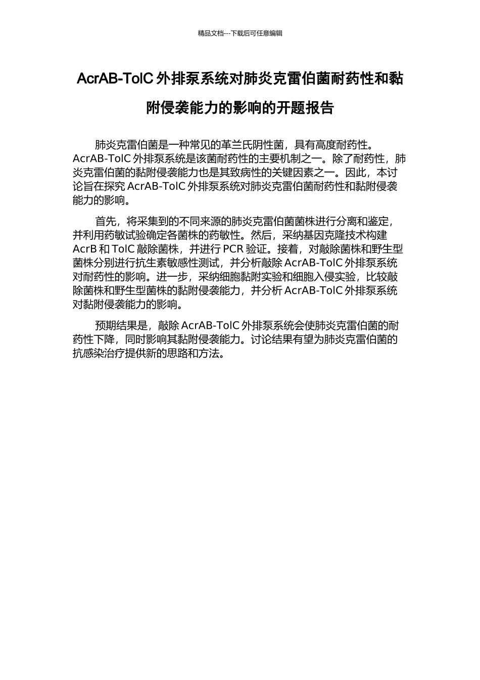 AcrAB-TolC外排泵系统对肺炎克雷伯菌耐药性和黏附侵袭能力的影响的开题报告_第1页