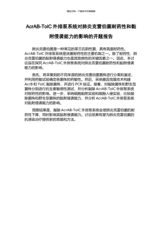 AcrAB-TolC外排泵系统对肺炎克雷伯菌耐药性和黏附侵袭能力的影响的开题报告