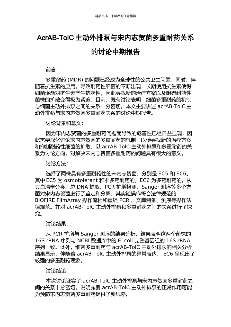 AcrAB-TolC主动外排泵与宋内志贺菌多重耐药关系的研究中期报告_第1页