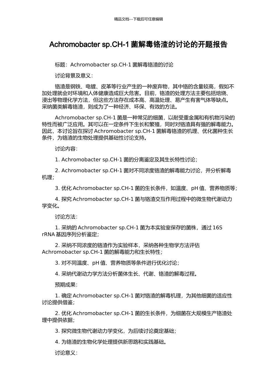 Achromobacter-sp.CH-1菌解毒铬渣的研究的开题报告_第1页