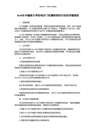 AcrAB外输泵介导的鸡沙门氏菌耐药性研究的开题报告