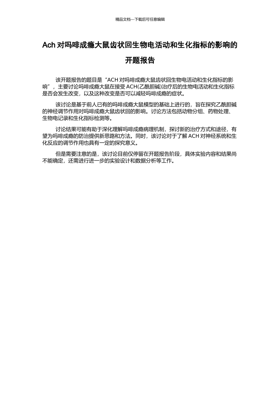 Ach对吗啡成瘾大鼠齿状回生物电活动和生化指标的影响的开题报告_第1页