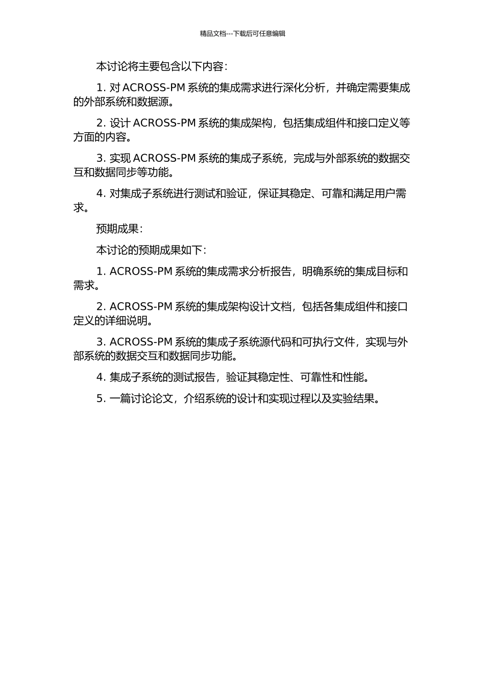 ACROSS-PM系统集成子系统设计与实现的开题报告_第2页