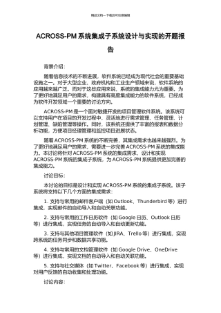 ACROSS-PM系统集成子系统设计与实现的开题报告