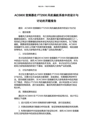 ACS800变频器在FT2500风机偏航系统中的设计与研究的开题报告