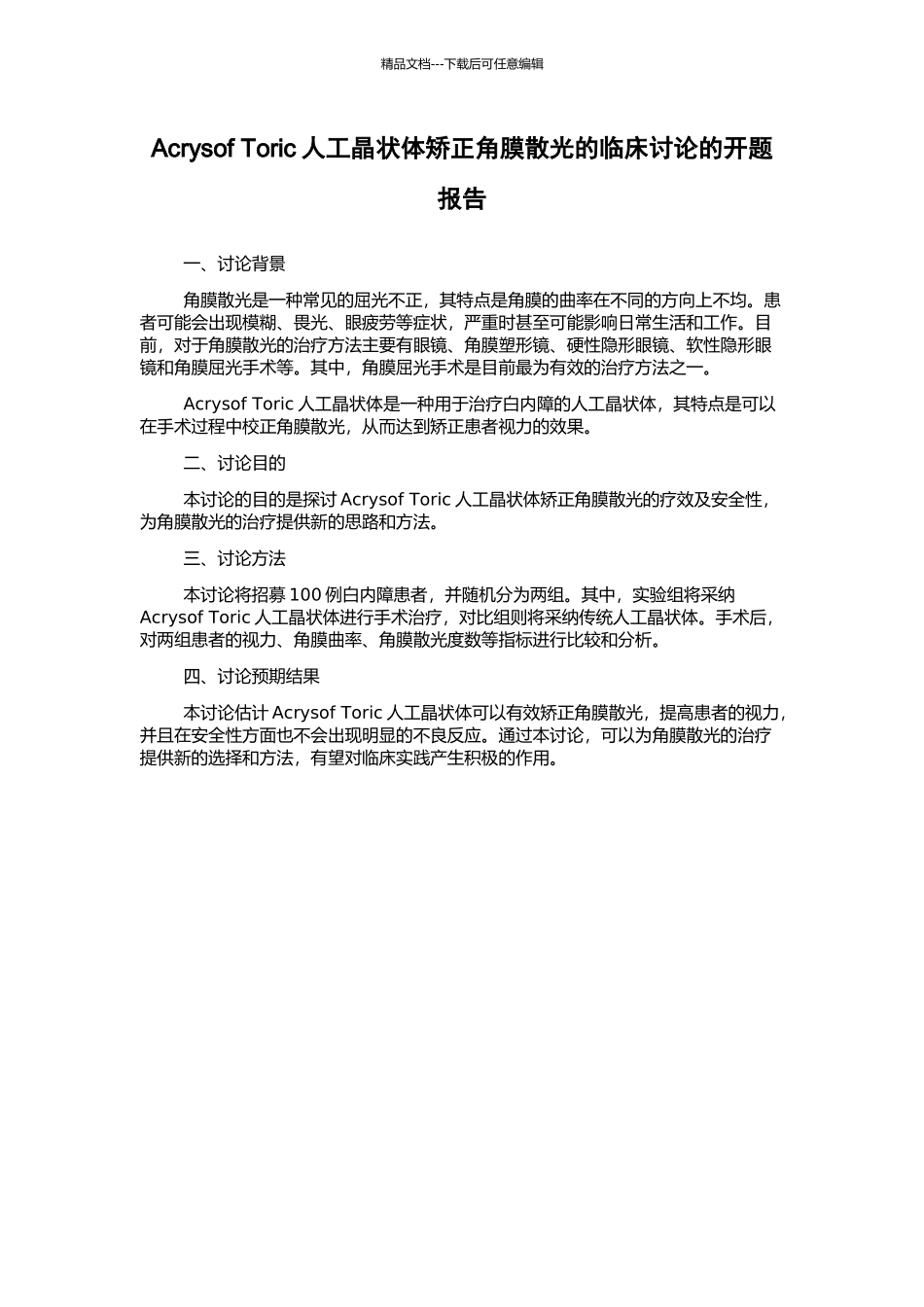 Acrysof-Toric人工晶状体矫正角膜散光的临床研究的开题报告_第1页
