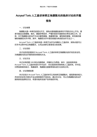 Acrysof-Toric人工晶状体矫正角膜散光的临床研究的开题报告