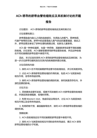 ACh诱导的脐带血管收缩效应及其机制研究的开题报告
