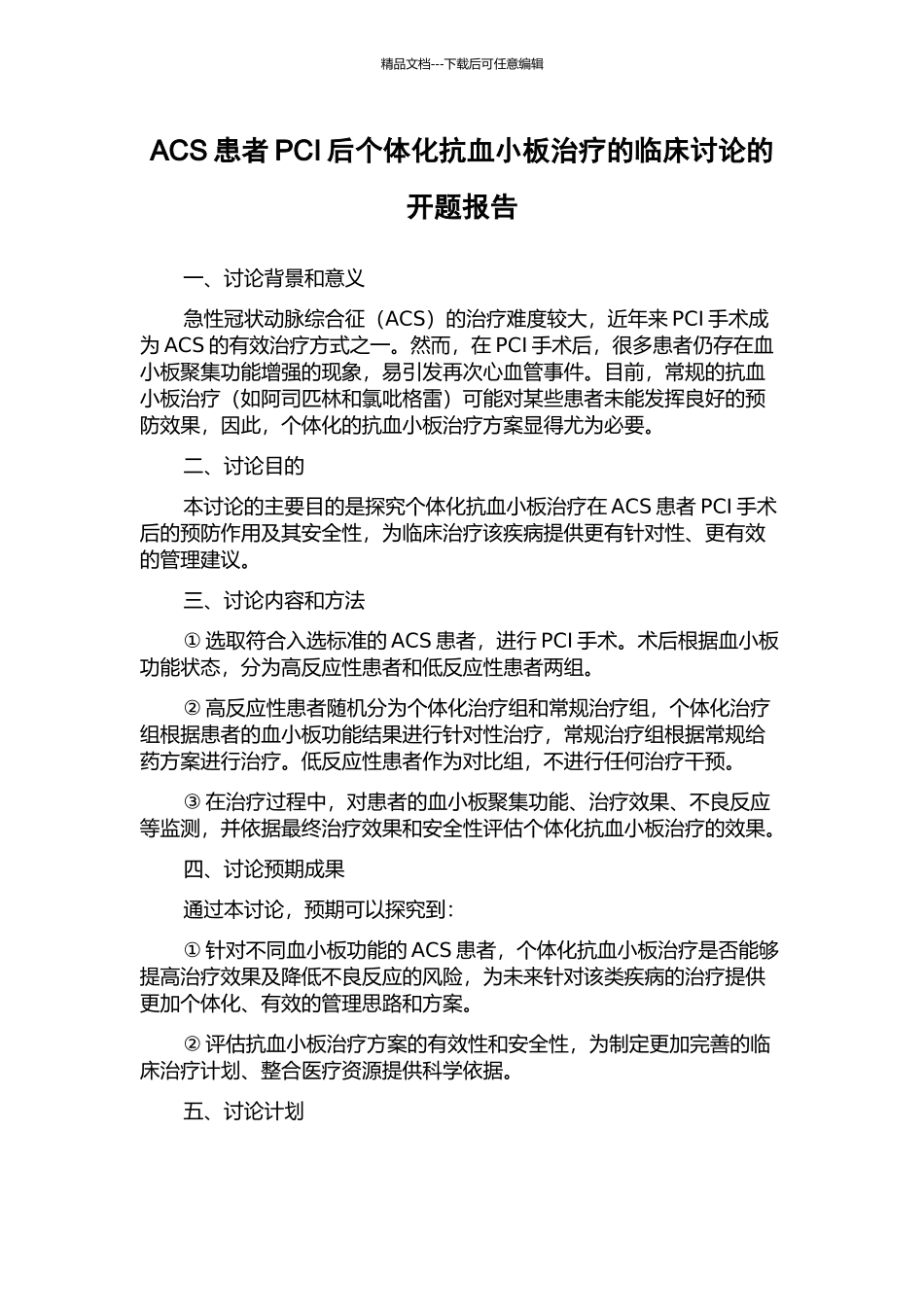 ACS患者PCI后个体化抗血小板治疗的临床研究的开题报告_第1页