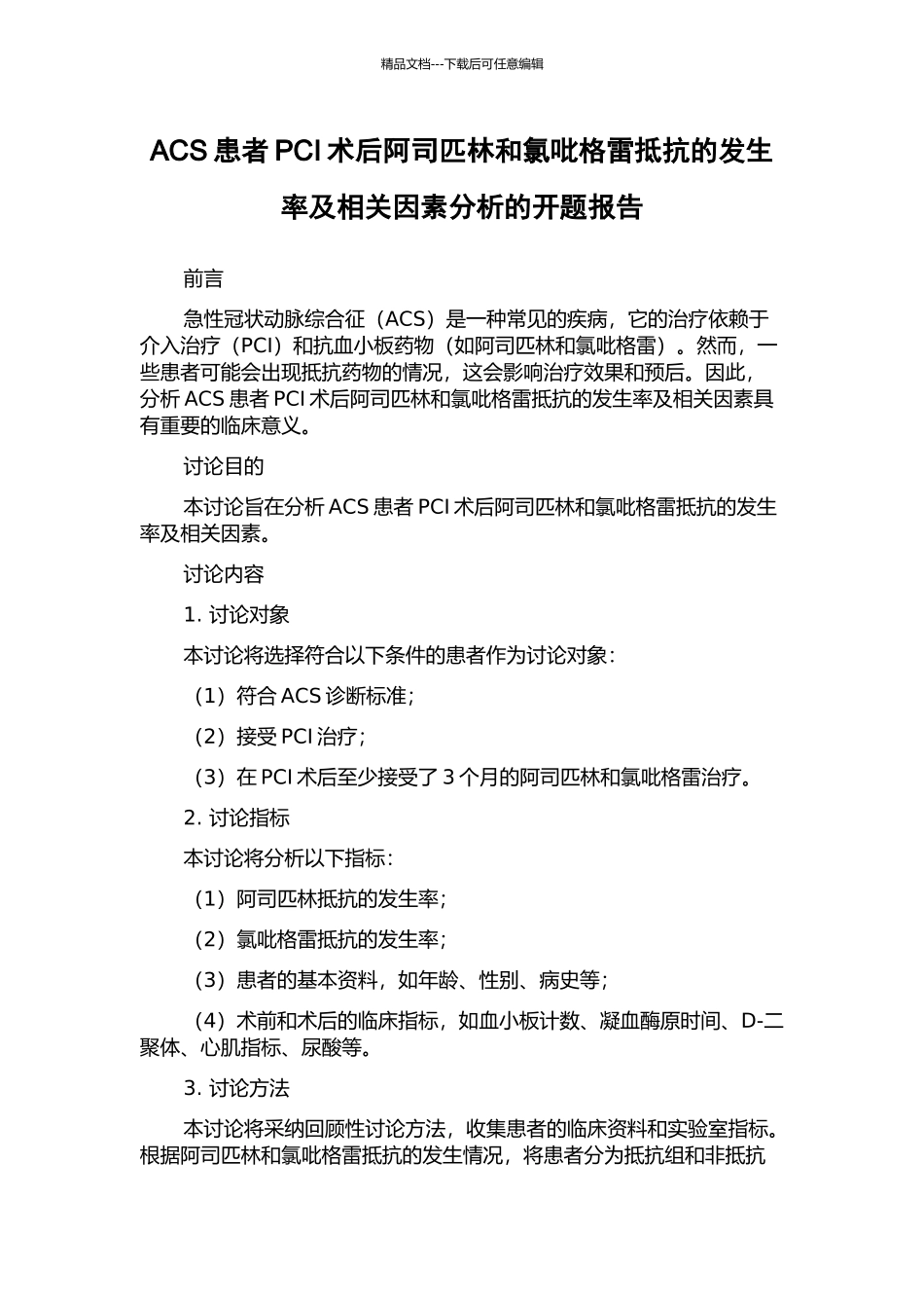 ACS患者PCI术后阿司匹林和氯吡格雷抵抗的发生率及相关因素分析的开题报告_第1页