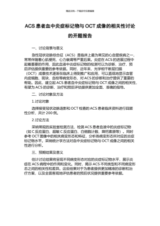 ACS患者血中炎症标记物与OCT成像的相关性研究的开题报告