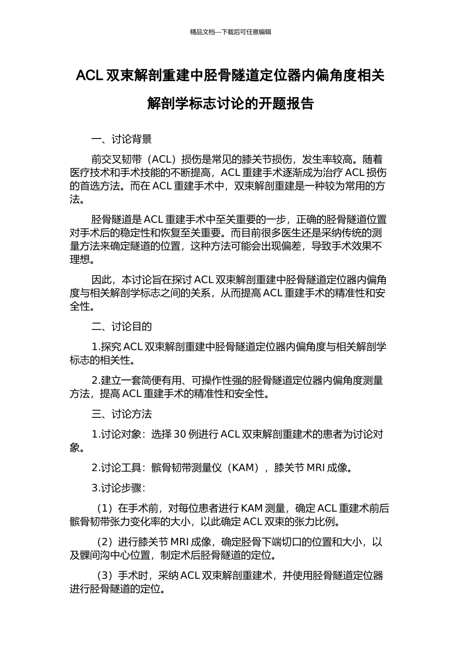 ACL双束解剖重建中胫骨隧道定位器内偏角度相关解剖学标志研究的开题报告_第1页