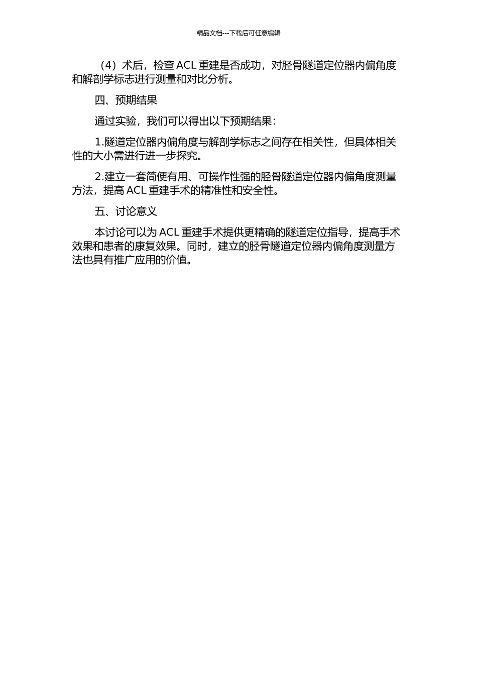ACL双束解剖重建中胫骨隧道定位器内偏角度相关解剖学标志研究的开题报告_第2页