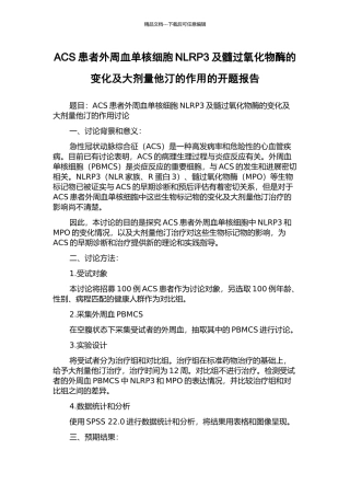 ACS患者外周血单核细胞NLRP3及髓过氧化物酶的变化及大剂量他汀的作用的开题报告