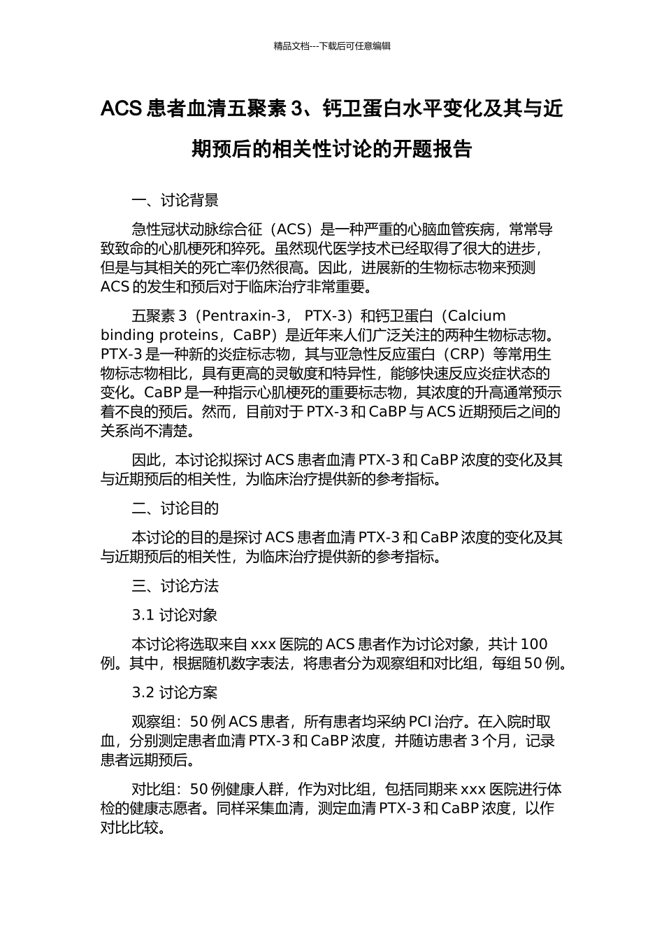 ACS患者血清五聚素3、钙卫蛋白水平变化及其与近期预后的相关性研究的开题报告_第1页