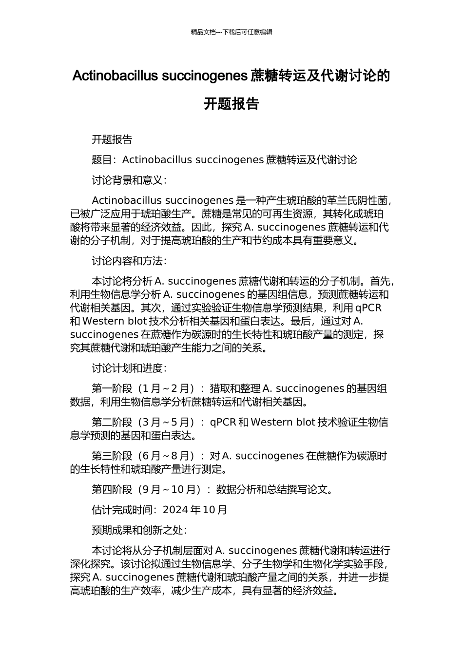 Actinobacillus-succinogenes蔗糖转运及代谢研究的开题报告_第1页