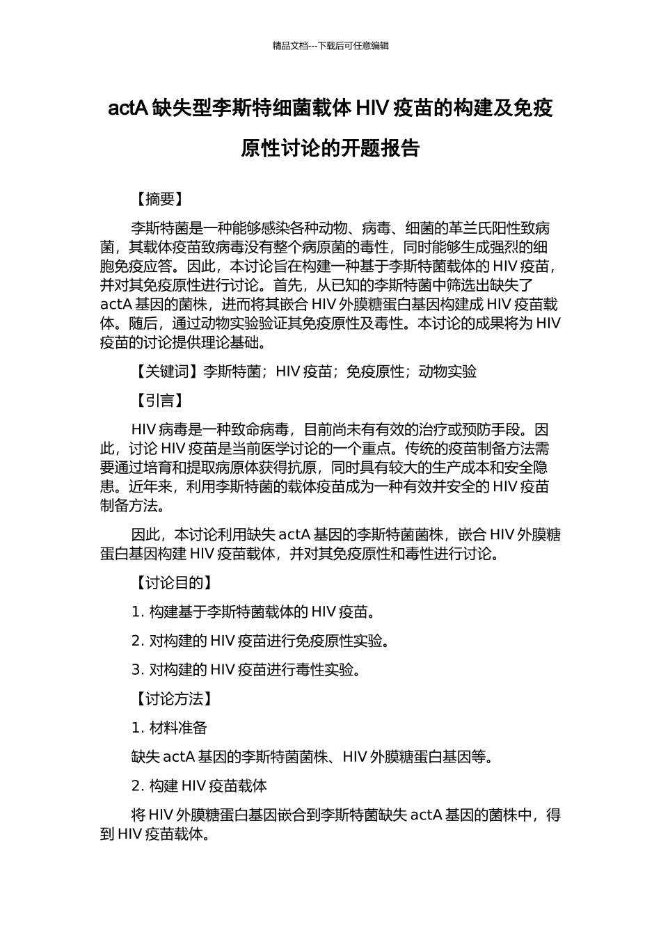 actA缺失型李斯特细菌载体HIV疫苗的构建及免疫原性研究的开题报告_第1页