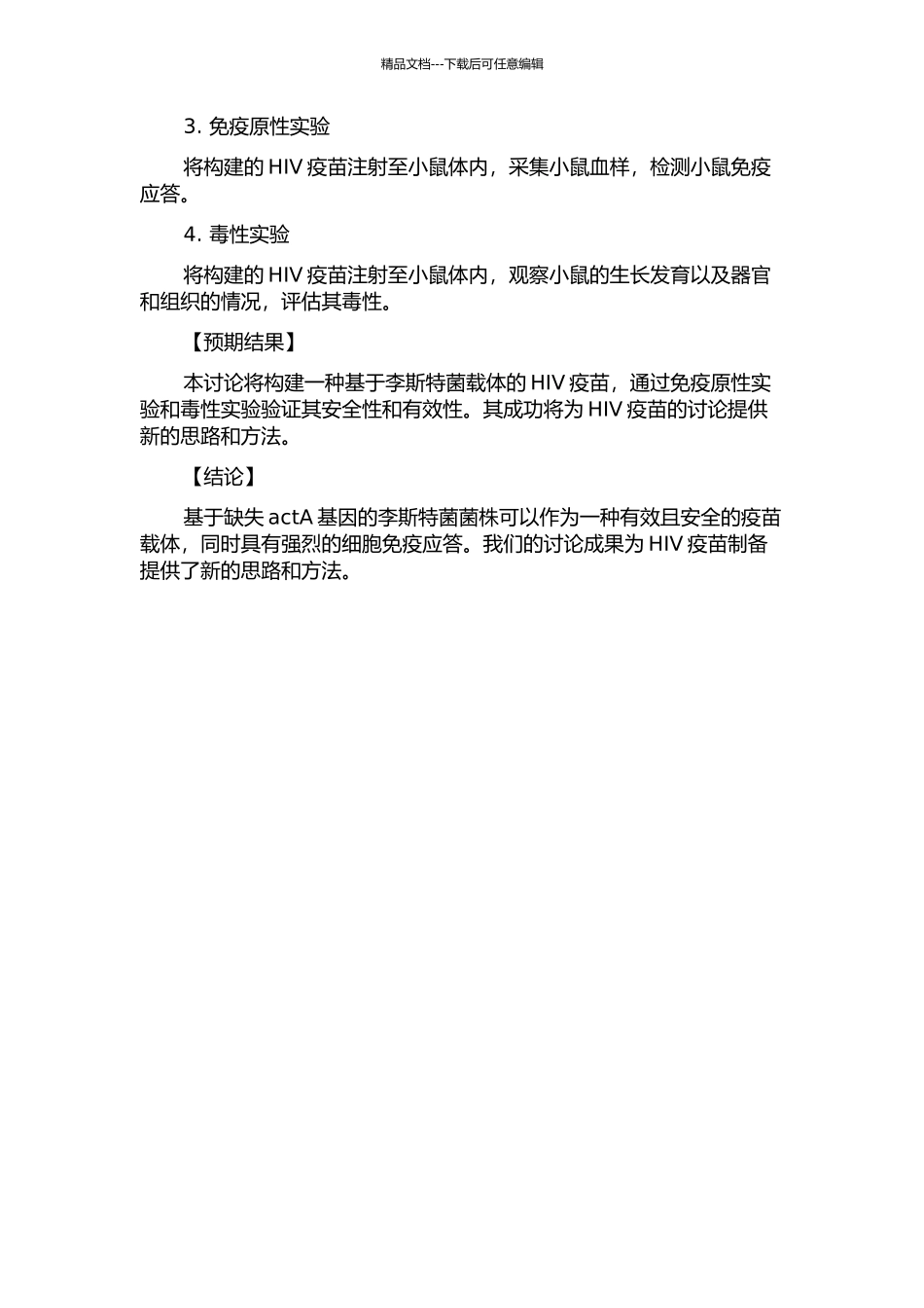 actA缺失型李斯特细菌载体HIV疫苗的构建及免疫原性研究的开题报告_第2页