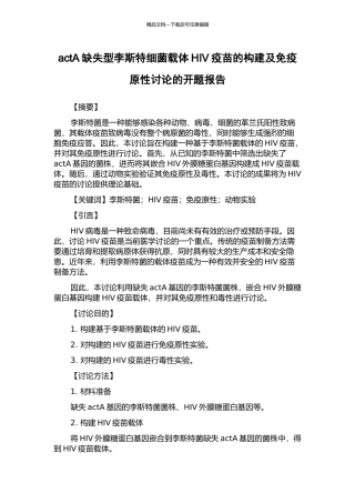 actA缺失型李斯特细菌载体HIV疫苗的构建及免疫原性研究的开题报告