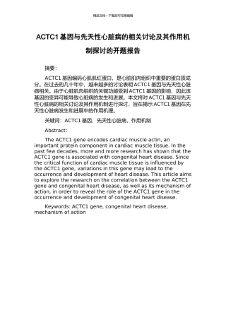 ACTC1基因与先天性心脏病的相关研究及其作用机制探讨的开题报告