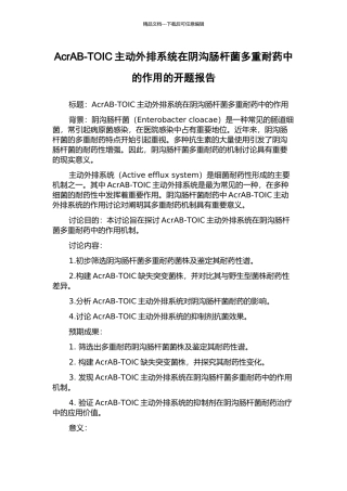 AcrAB-TOIC主动外排系统在阴沟肠杆菌多重耐药中的作用的开题报告