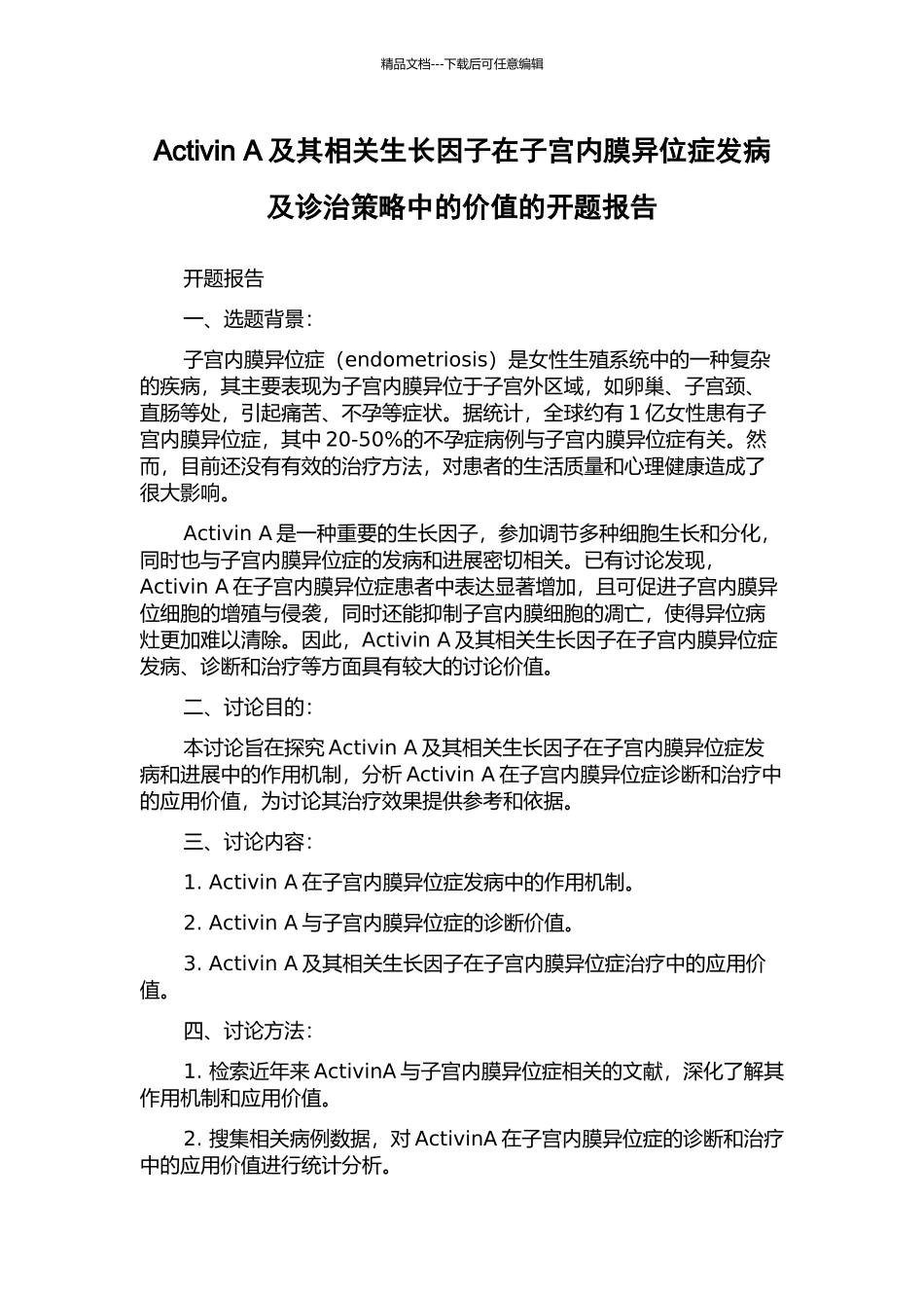 Activin-A及其相关生长因子在子宫内膜异位症发病及诊治策略中的价值的开题报告_第1页