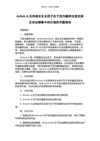 Activin-A及其相关生长因子在子宫内膜异位症发病及诊治策略中的价值的开题报告