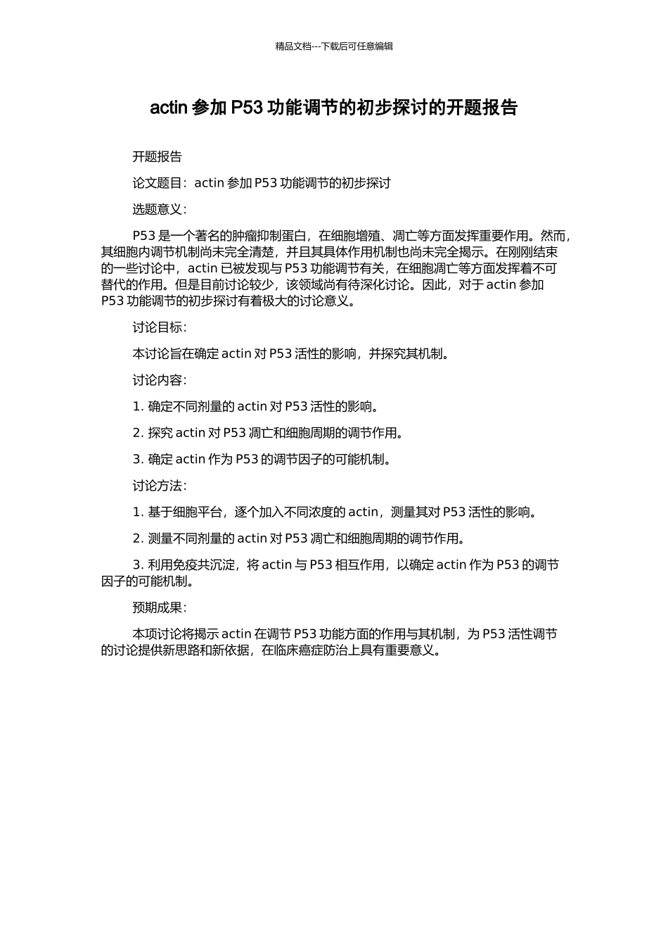 actin参与P53功能调节的初步探讨的开题报告_第1页