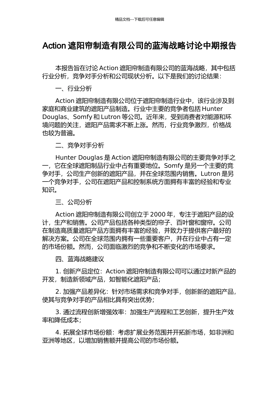 Action遮阳帘制造有限公司的蓝海战略研究中期报告_第1页