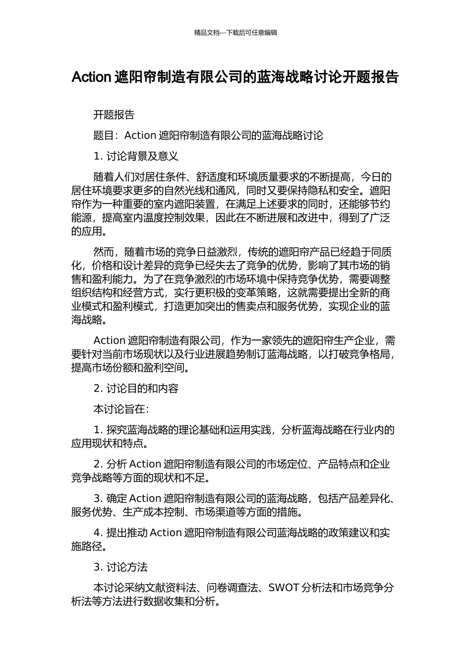 Action遮阳帘制造有限公司的蓝海战略研究开题报告_第1页