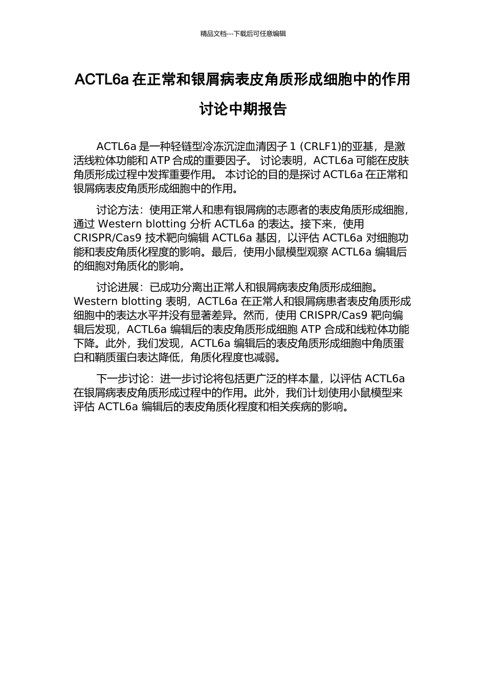 ACTL6a在正常和银屑病表皮角质形成细胞中的作用研究中期报告_第1页