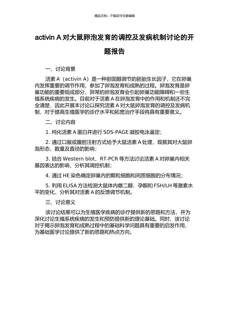 activin-A对大鼠卵泡发育的调控及发病机制研究的开题报告_第1页