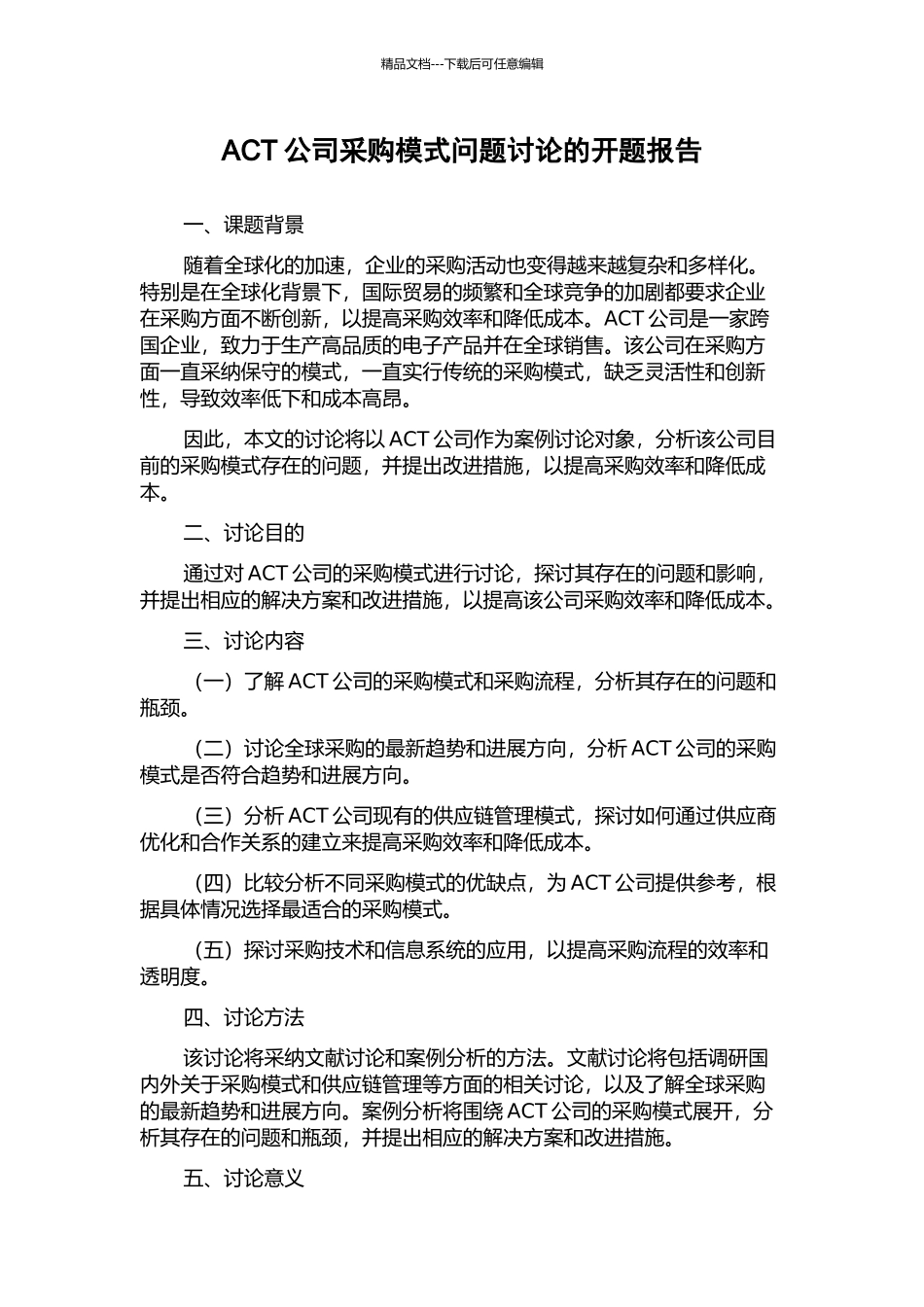 ACT公司采购模式问题研究的开题报告_第1页