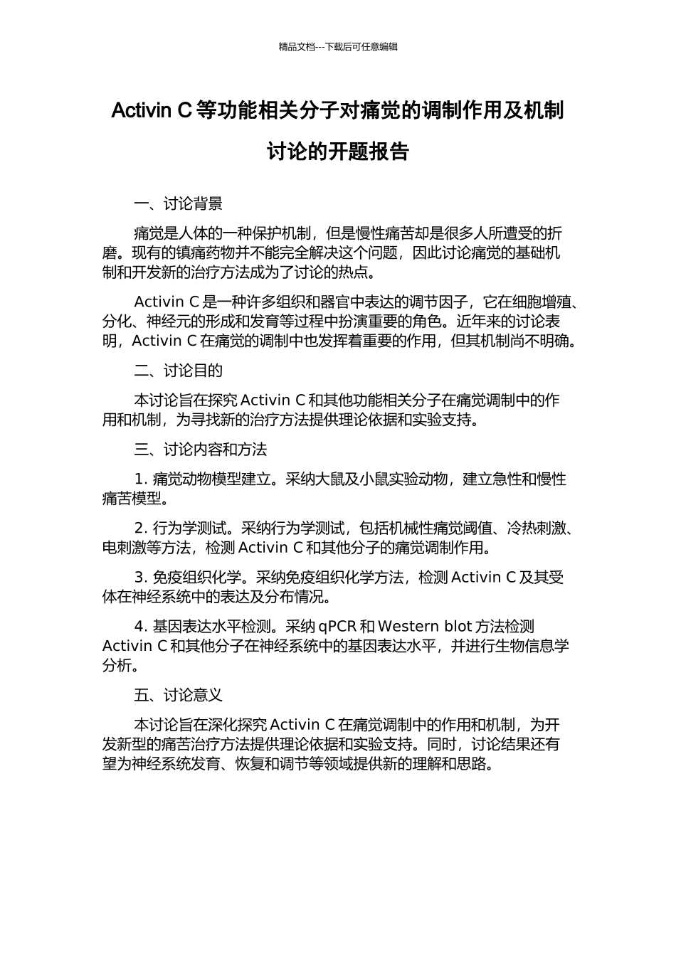 Activin-C等功能相关分子对痛觉的调制作用及机制研究的开题报告_第1页