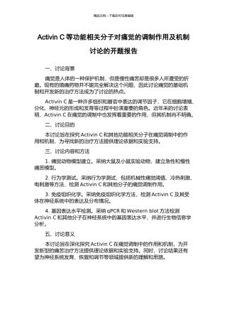 Activin-C等功能相关分子对痛觉的调制作用及机制研究的开题报告