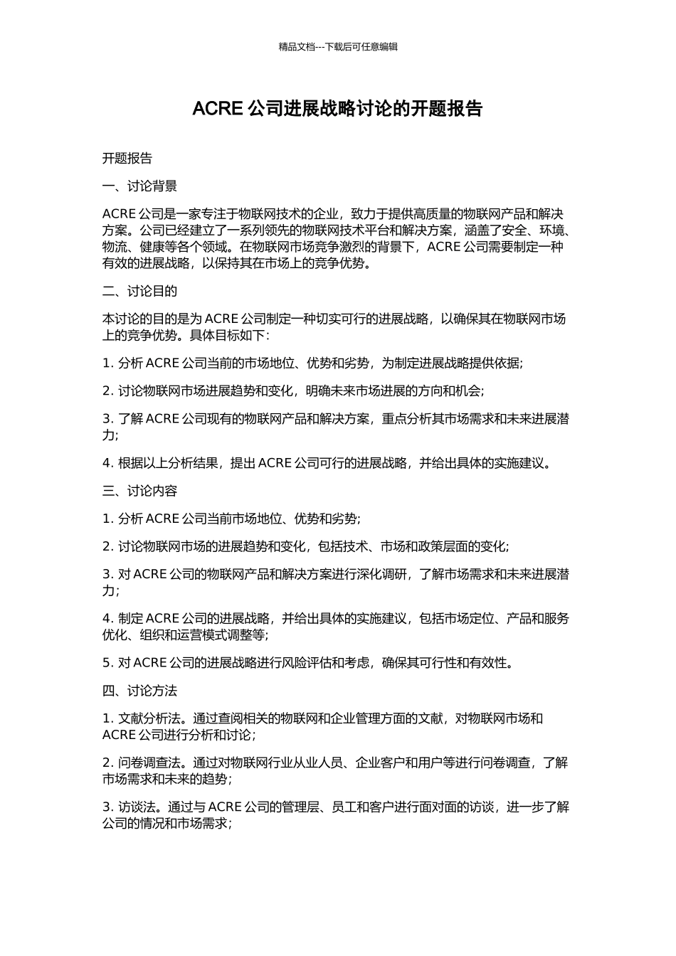 ACRE公司发展战略研究的开题报告_第1页