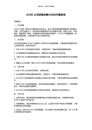ACRE公司发展战略研究的开题报告