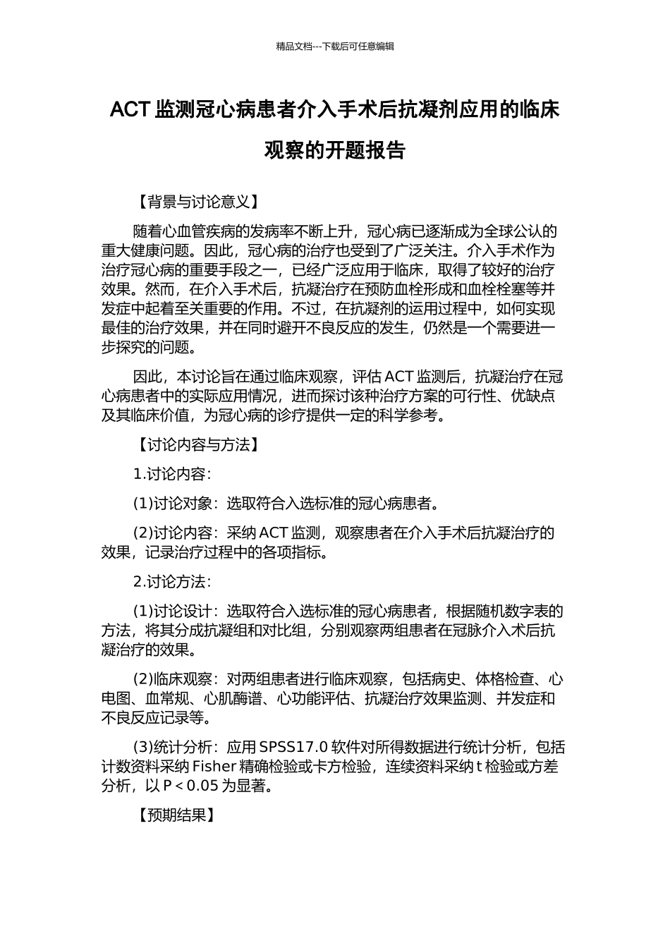 ACT监测冠心病患者介入手术后抗凝剂应用的临床观察的开题报告_第1页