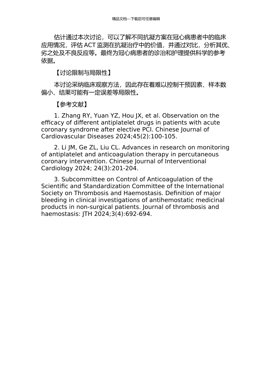 ACT监测冠心病患者介入手术后抗凝剂应用的临床观察的开题报告_第2页