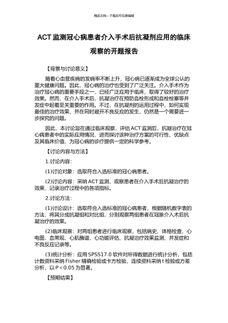 ACT监测冠心病患者介入手术后抗凝剂应用的临床观察的开题报告