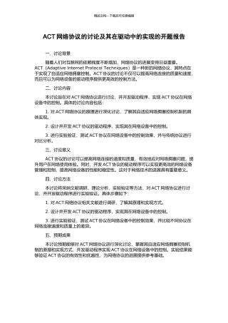 ACT网络协议的研究及其在驱动中的实现的开题报告