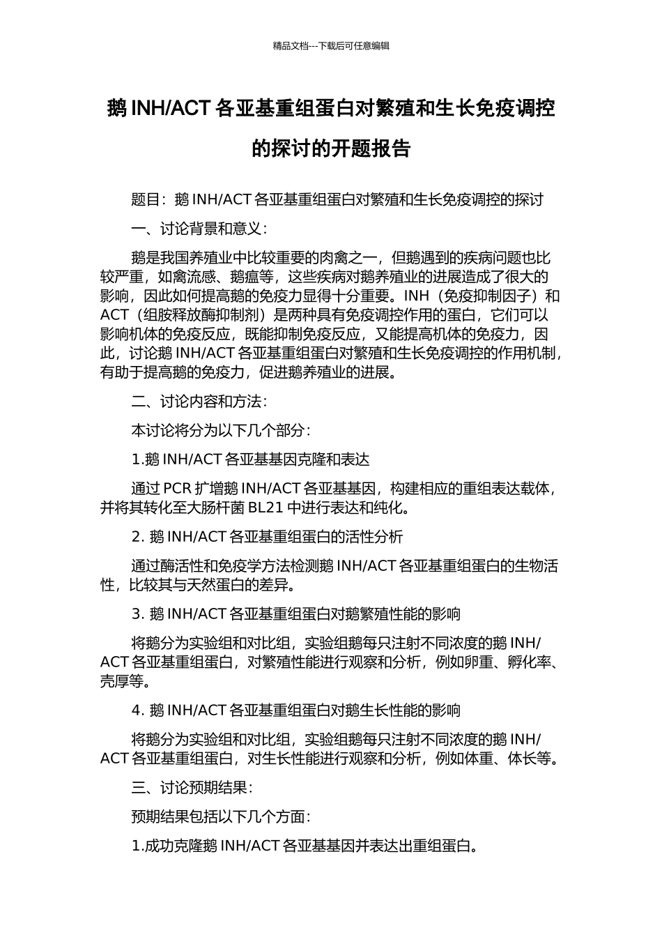 ACT各亚基重组蛋白对繁殖和生长免疫调控的探讨的开题报告_第1页